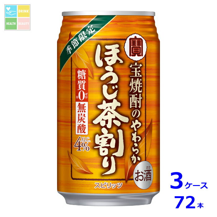 宝酒造 宝焼酎のやわらかほうじ茶割り335ml缶×3ケース（全72本）送料無料