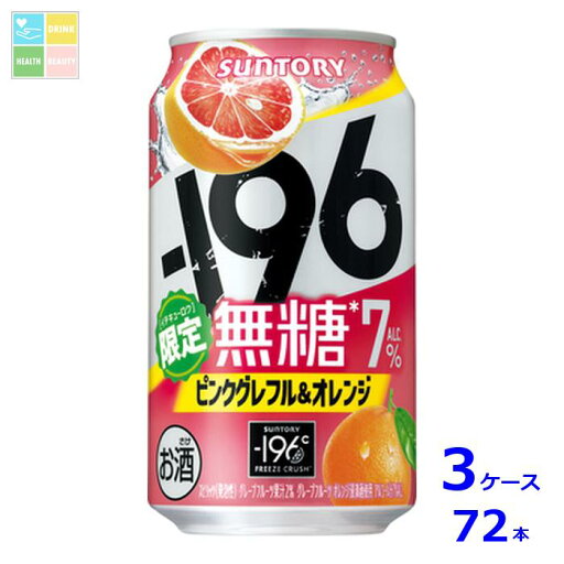 サントリー -196℃無糖 ピンクグレフル&オレンジ 350ml缶×3ケース(全72本) 送料無料 新商品 新発売 サントリー -196℃無糖 ピンクグレフル&オレンジ 350ml缶×3ケース(全72本) 送料無料 新商品 新発売