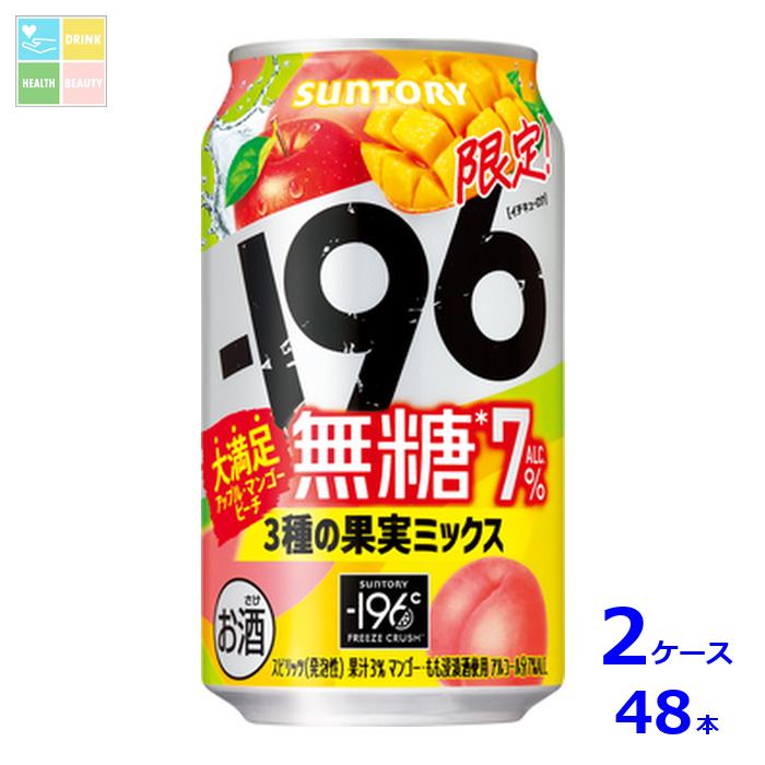 サントリー -196℃無糖 3種の果実ミックス 350ml缶×2ケース（全48本）送料無料