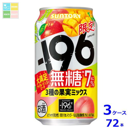 サントリー -196℃無糖 3種の果実ミックス 350ml缶×3ケース(全72本)送料無料 新商品 新発売 サントリー -196℃無糖 3種の果実ミックス 350ml缶×3ケース(全72本)送料無料 新商品 新発売