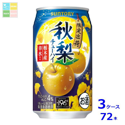 サントリー 秋梨350ml缶×3ケース(全72本)送料無料 新商品 新発売 サントリー 秋梨350ml缶×3ケース(全72本)送料無料 新商品 新発売