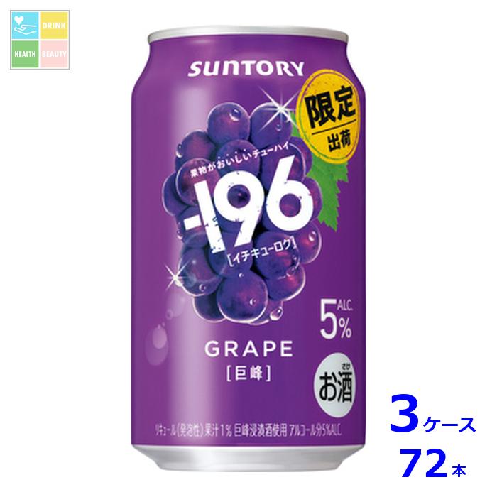 サントリー -196℃ 巨峰 350ml缶×3ケース（全72本） 送料無料