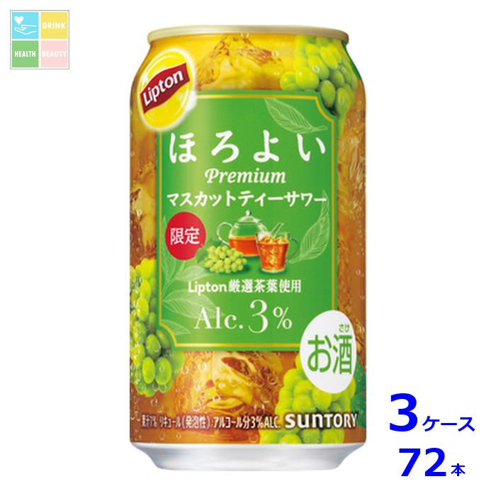 サントリー ほろよい リプトンマスカットティーサワー 350ml缶×3ケース（全72本） 送料無料