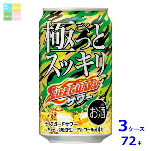チェリオ 極っとスッキリライフガードサワー350ml缶×3ケース(全72本) 送料無料 新商品 新発売 チェリオ 極っとスッキリライフガードサワー350ml缶×3ケース(全72本) 送料無料 新商品 新発売