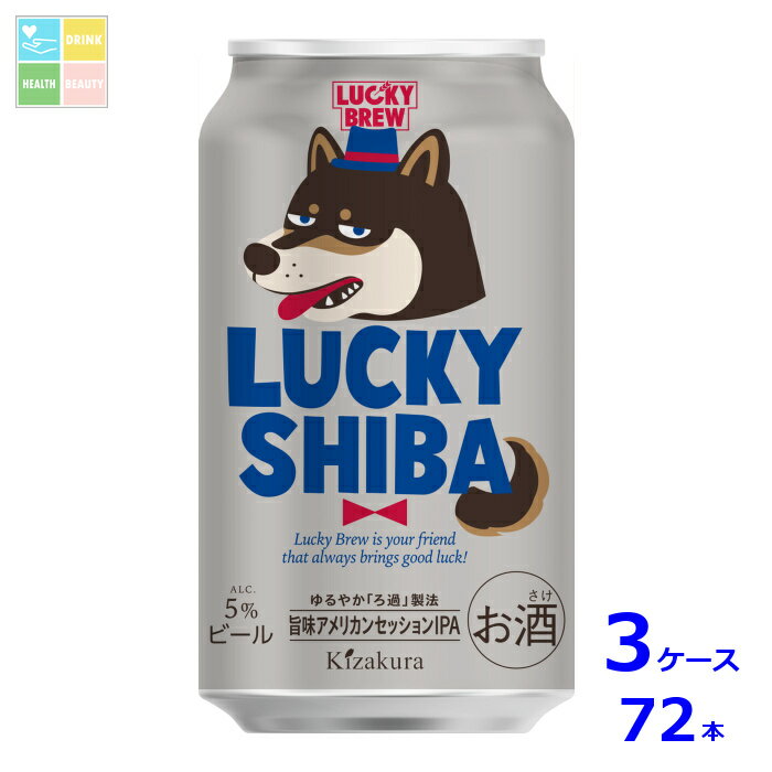 黄桜 LUCKY SHIBA350ml缶×3ケース（全72本）送料無料