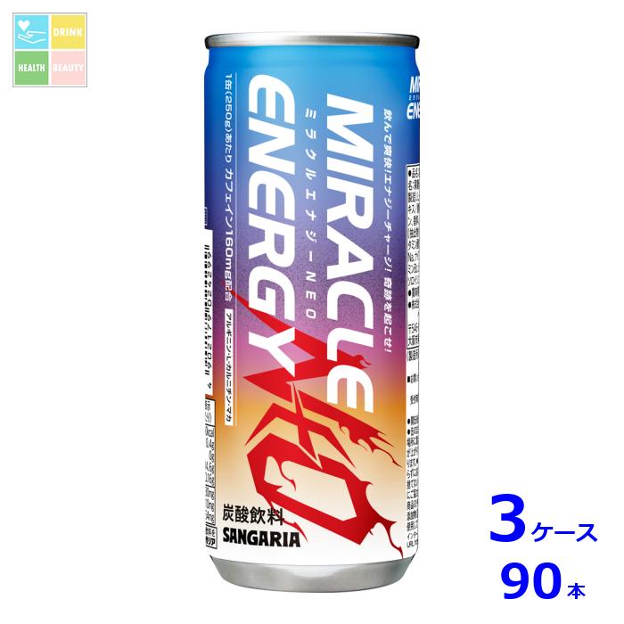 サンガリア ミラクルエナジーNEO250g缶×3ケース（全90本）送料無料