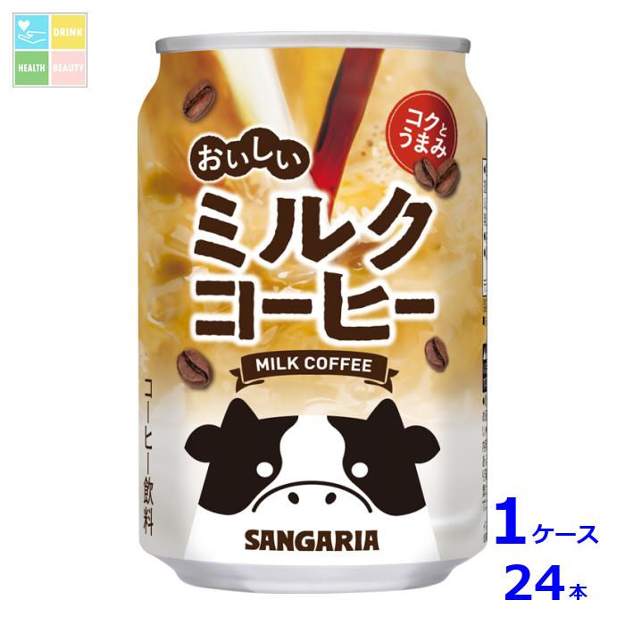 サンガリア おいしいミルクコーヒー275g缶×1ケース（全24本）送料無料