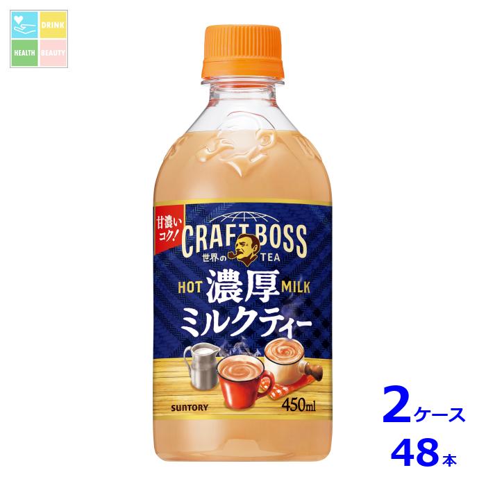 サントリー クラフトボス ミルクティー ホット450ml×2ケース（全48本） 送料無料