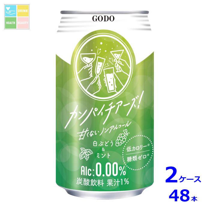 合同 カンパイチアーズ 白ぶどう&ミント350ml缶×2ケース（全48本）送料無料