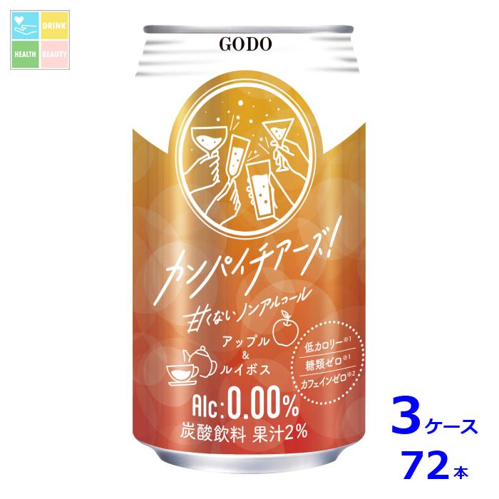 合同 カンパイチアーズ アップル&ルイボス350ml缶×3ケース（全72本）送料無料