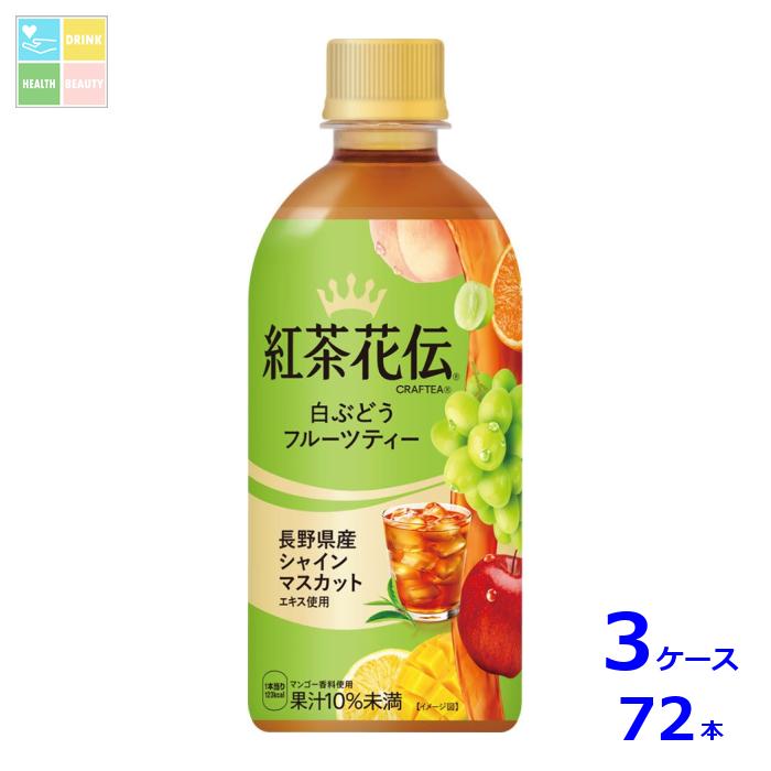 コカコーラ 紅茶花伝クラフティー 白ぶどうフルーツティー440ml×3ケース（全72本）送料無料
