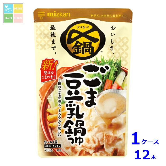 ミツカン 〆まで美味しい ごま豆乳鍋つゆ ストレート750g×1ケース（全12本）送料無料 送料無料