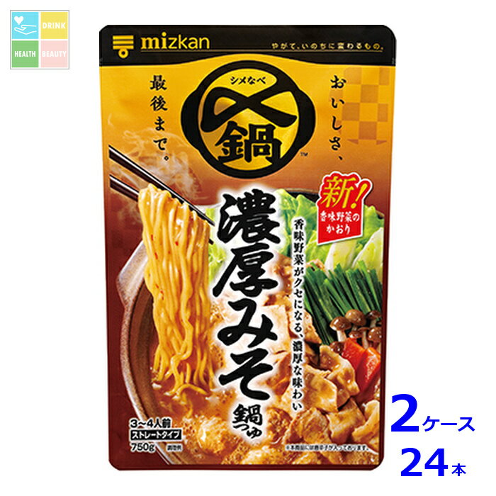 ミツカン 〆まで美味しい 濃厚みそ鍋つゆ ストレート750g×2ケース（全24本）送料無料 送料無料