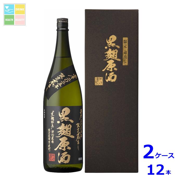 本坊酒造 西暦2025年 限定蔵出し 黒麹原酒1.8L瓶×2ケース（全12本）送料無料
