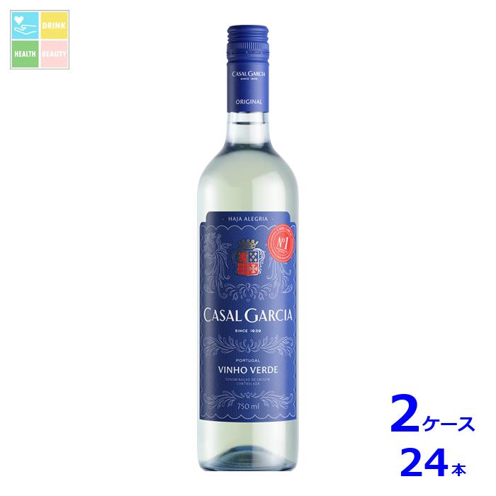 カザル・ガルシア・ブランコ750ml瓶×2ケース（全24本）送料無料