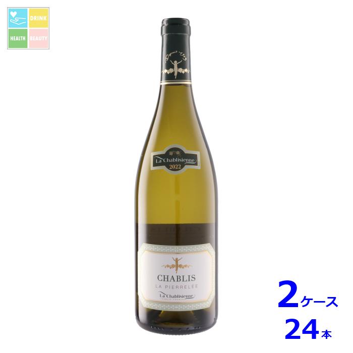 シャブリ ラ ピエレレ750ml瓶×2ケース（全24本）送料無料