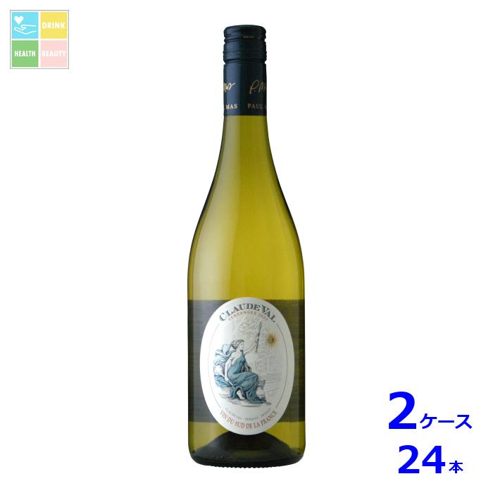 クロード ヴァル 白750ml瓶×2ケース（全24本）送料無料