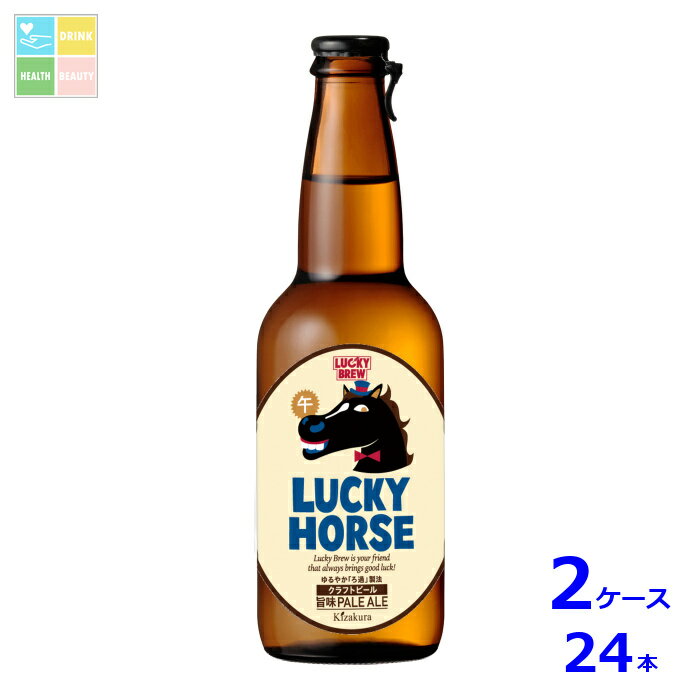 黄桜 LUCKY HORSE330ml瓶×2ケース（全24本）送料無料 新商品 新発売