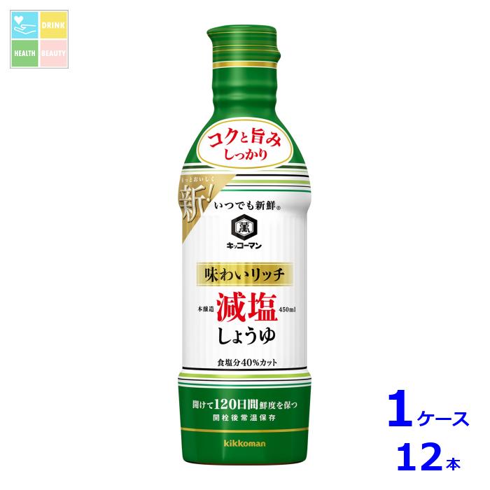 キッコーマン いつでも新鮮 味わいリッチ 減塩しょうゆ450ml×1ケース（全12本）送料無料