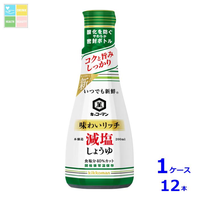 キッコーマン いつでも新鮮 味わいリッチ 減塩しょうゆ200ml×1ケース（全12本）送料無料