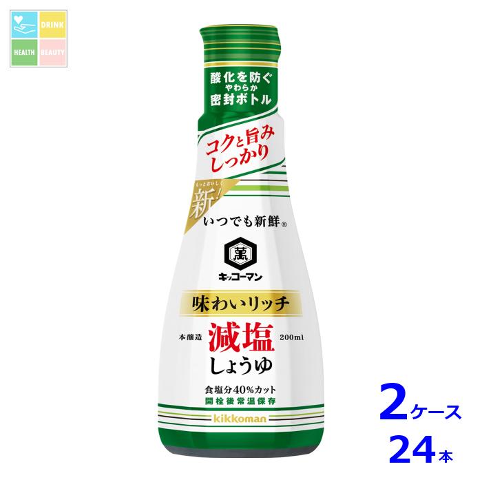 キッコーマン いつでも新鮮 味わいリッチ 減塩しょうゆ200ml×2ケース（全24本）送料無料