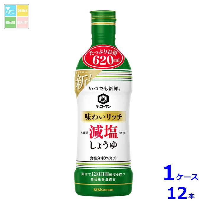 キッコーマン いつでも新鮮 味わいリッチ減塩しょうゆ620ml×1ケース（全12本）送料無料