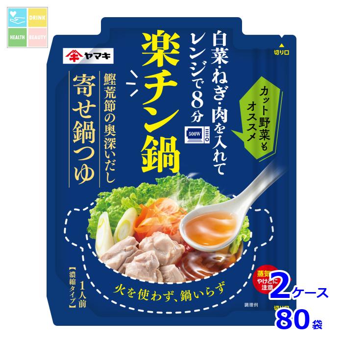 ヤマキ 楽チン鍋 鰹荒節のだし寄せ鍋つゆ50g×2ケース（全80本） 送料無料