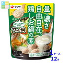 ヤマキ サッと鍋鶏しお鍋の素60g×1ケース(全12本) 送料無料 新商品 新発売