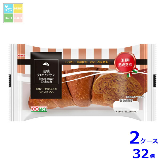 コモ 黒糖クロワッサン40g×2ケース（全32本）送料無料