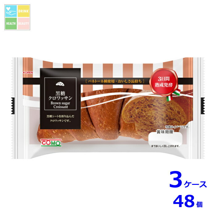 コモ 黒糖クロワッサン40g×3ケース（全48本）送料無料