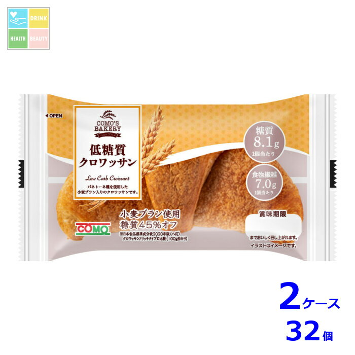 コモ 低糖質クロワッサン45g×2ケース（全32本）送料無料