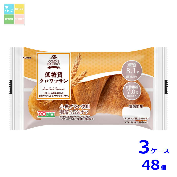 コモ 低糖質クロワッサン45g×3ケース（全48本）送料無料