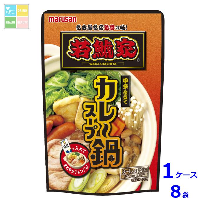 マルサンアイ 若鯱家監修 カレー鍋スープ720g×1ケース(全8本) 送料無料