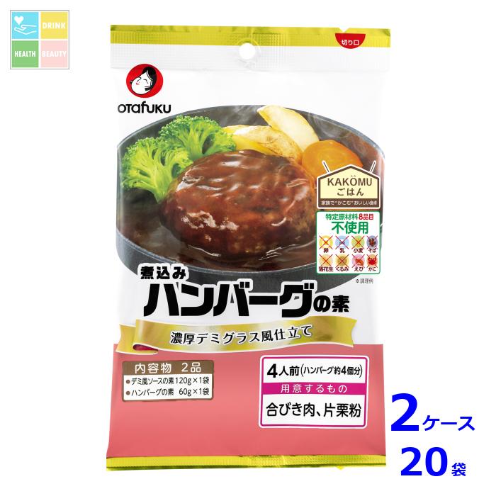 オタフク ソース ハンバーグの素4人前 特定原材料不使用194g×2ケース（全20本）送料無料