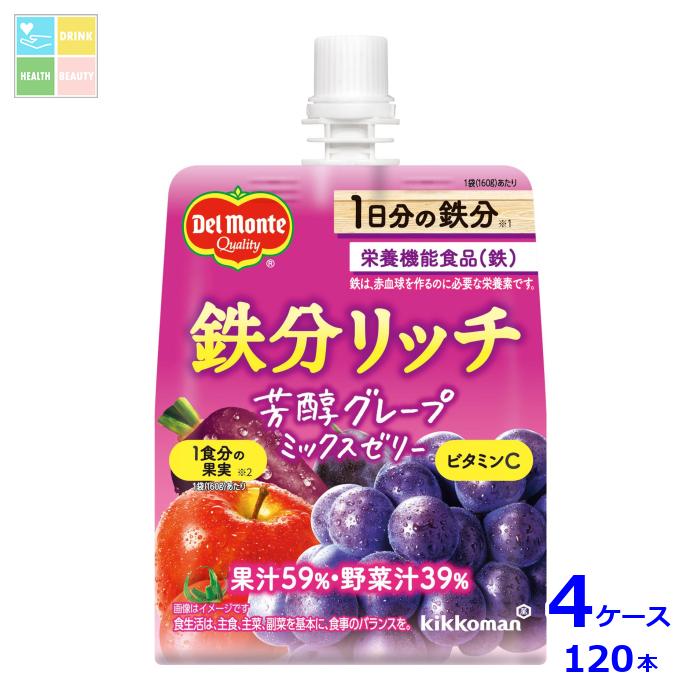 デルモンテ 鉄分リッチ 芳醇グレープミックスゼリー160gパウチ×4ケース（全120本）送料無料