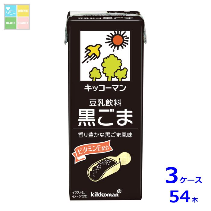 キッコーマン 豆乳飲料 黒ごま200ml紙パック×3ケース（全54本）送料無料