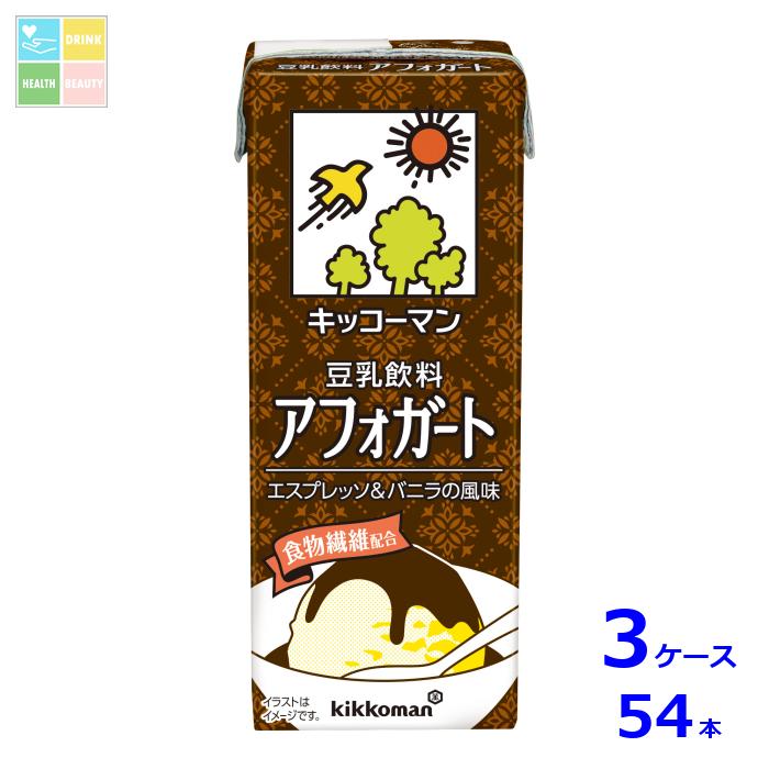 キッコーマン 豆乳飲料 アフォガート200ml紙パック×3ケース（全54本）送料無料