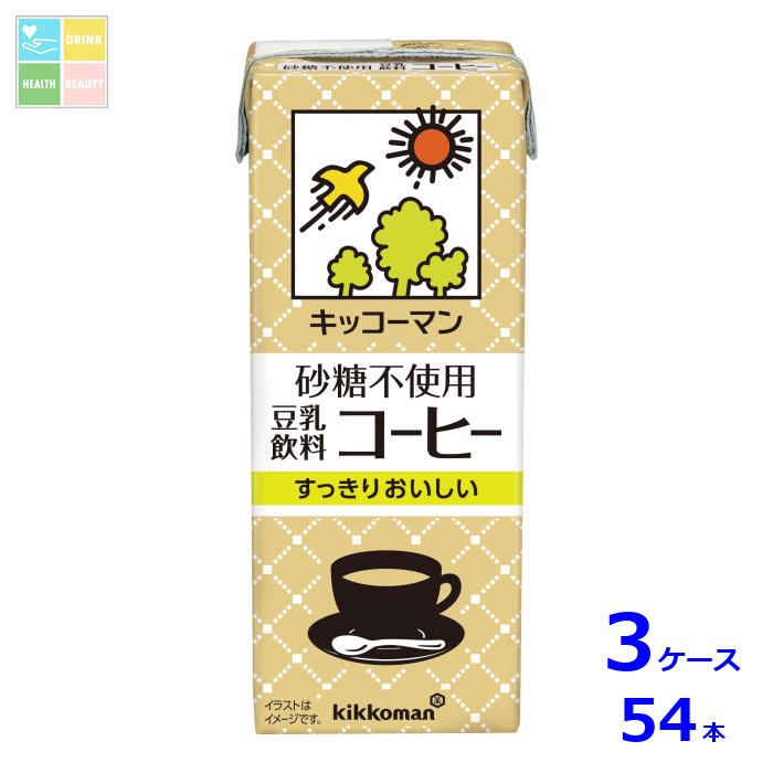 キッコーマン 砂糖不使用 豆乳飲料 コーヒー200ml紙パック×3ケース（全54本）送料無料