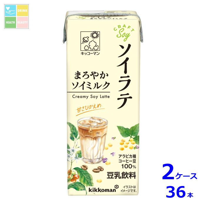 キッコーマン クラフトソイ ソイラテ まろやかソイミルク200ml紙パック×2ケース（全36本） 送料無料