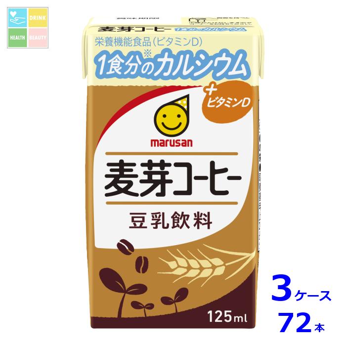 マルサンアイ 豆乳飲料 麦芽コーヒー 1食分のカルシウム125ml紙パック×3ケース（全72本） 送料無料