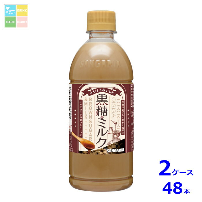 サンガリア とろけるおいしさ 黒糖&ミルク500ml×2ケース（全48本）送料無料 新商品 新発売