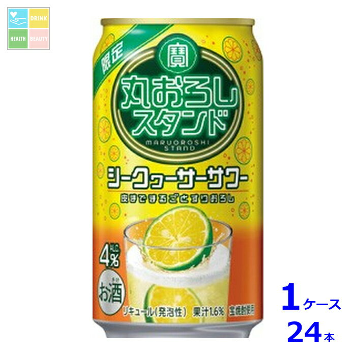 宝酒造 寶 丸おろしスタンド シークヮーサーサワー350ml缶×1ケース（全24本）送料無料 新商品 新発売