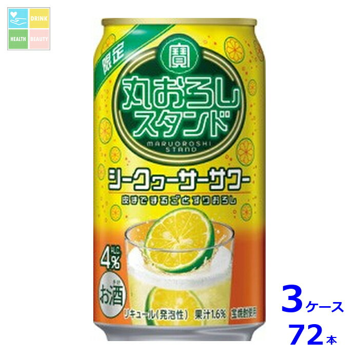 宝酒造 寶 丸おろしスタンド シークヮーサーサワー350ml缶×3ケース（全72本）送料無料 新商品 新発売