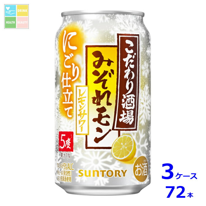 サントリー こだわり酒場のレモンサワー みぞれモン350ml缶×3ケース（全72本）送料無料 新商品 新発売