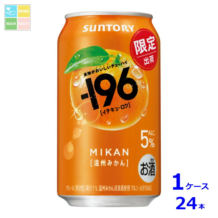 サントリー -196℃ 温州みかん350ml缶×1ケース（全24本）送料無料 新商品 新発売