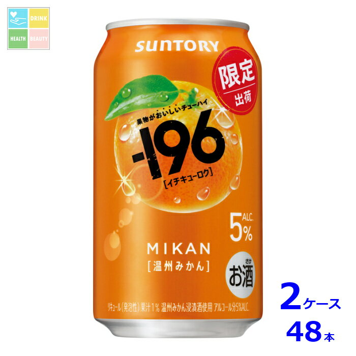 サントリー -196℃ 温州みかん350ml缶×2ケース（全48本）送料無料 新商品 新発売