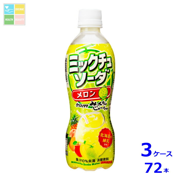 みっくちゅじゅーちゅシリーズより、メロンのおいしさを引き立たせた炭酸飲料を発売します。●名称：炭酸飲料●内容量：450ml×3ケース（全72本）●原材料名：果糖ぶどう糖液糖国内製造、果汁メロン、オレンジ、りんご、パインアップル、もも、バナナ、加糖脱脂練乳/炭酸、香料、酸味料、安定剤大豆多糖類、ベニバナ色素、ビタミンC、カロテン色素●栄養成分：エネルギー46kcal、たんぱく質0.2g、脂質0g、炭水化物11.2g、食塩相当量0.01g●賞味期限：（メーカー製造日より）180日●保存方法：高温・直射日光をさけて保存してください。●販売者：株式会社日本サンガリアベバレッジカンパニー