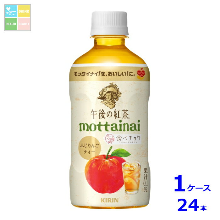 キリン 午後の紅茶 mottainai ふじりんごティー400ml×1ケース（全24本）送料無料 【to】 新商品 新発売