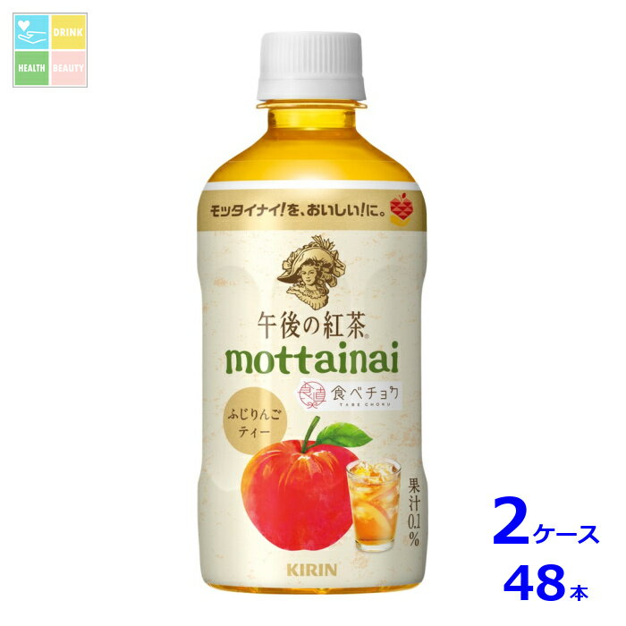 キリン 午後の紅茶 mottainai ふじりんごティー400ml×2ケース（全48本）送料無料 【to】 新商品 新発売