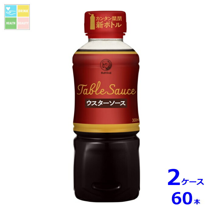 ブルドックソース テーブルソースウスター300g×2ケース（全60本）送料無料